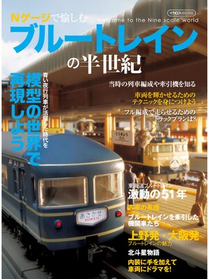 cover image of Nゲージで愉しむブルートレインの半世紀
